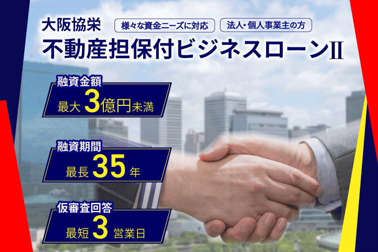 大阪協栄不動産担保付ビジネスローンⅡ