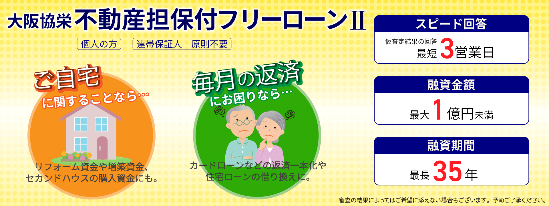 大阪協栄不動産担保付フリーローン