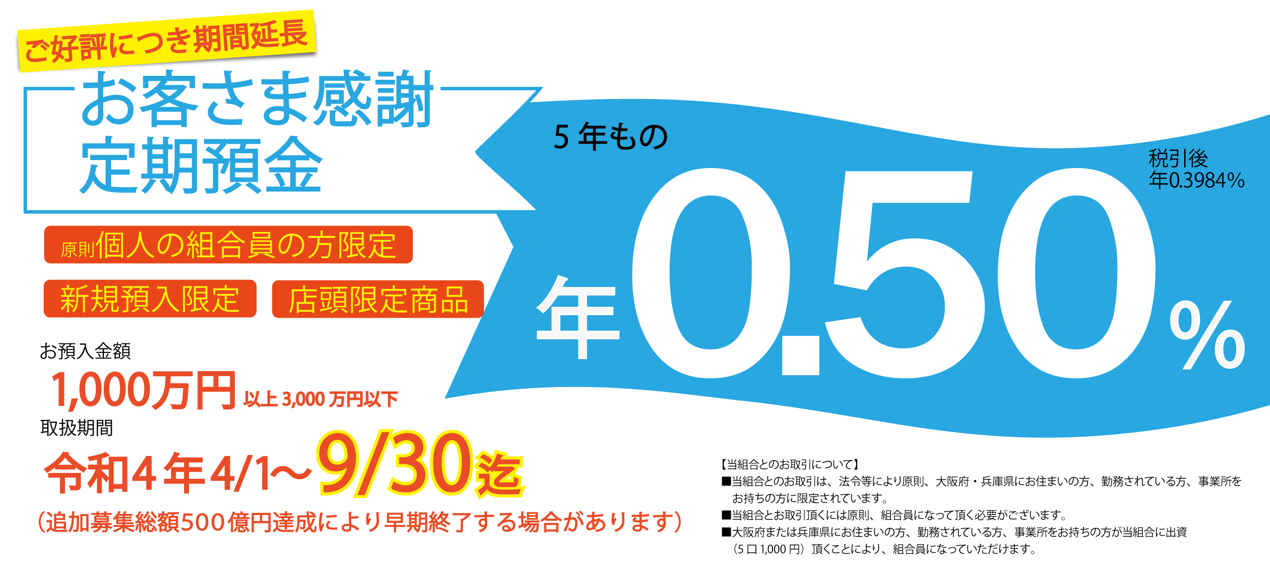 大阪協栄信用組合　定期預金　1年もの　年0.375％　預金保険制度対象商品　原則、大阪府兵庫県限定