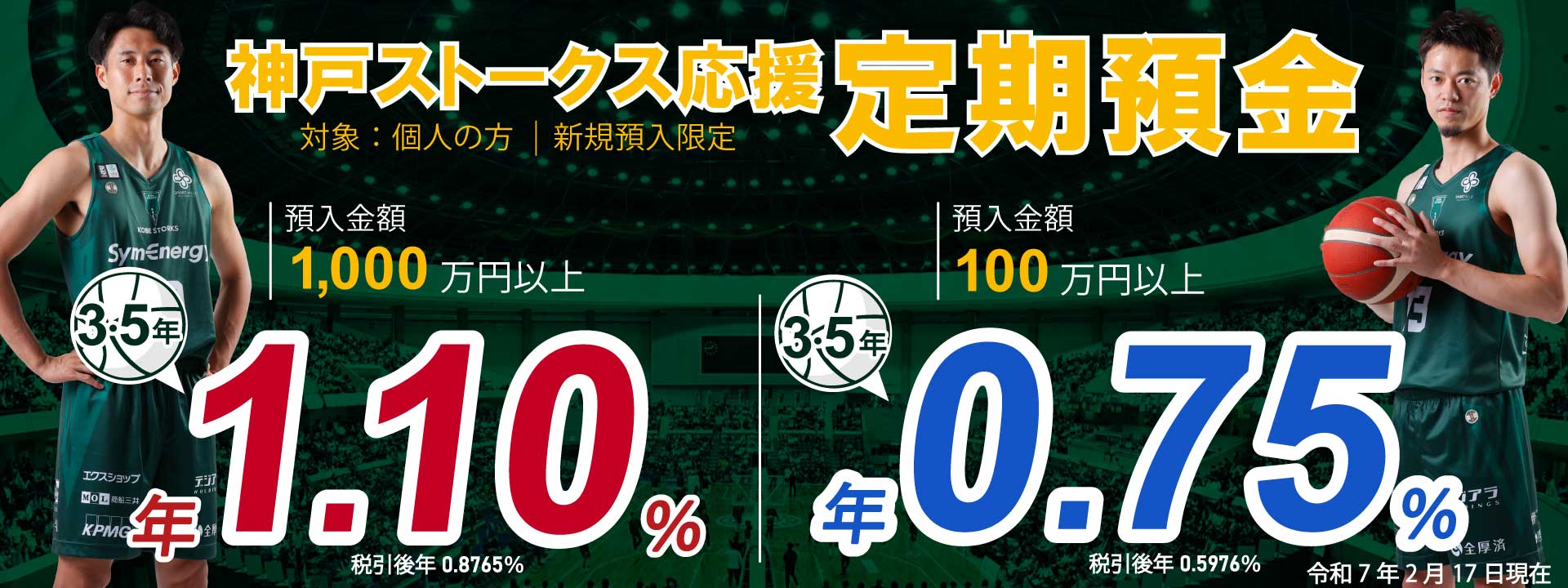 神戸ストークス応援定期預金。預入金額1000万円以上、預入期間3年の場合、年利1.1％。預入金額100万円以上1000万円未満、預入金額1年の場合、年利0.55％。令和6年10月1日現在。